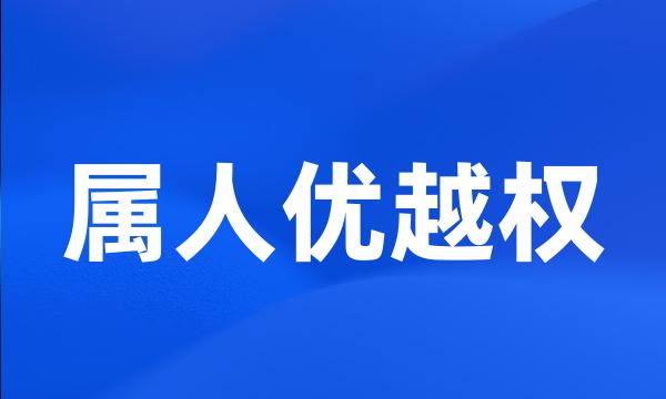 属人优越权