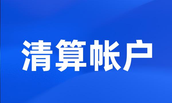 清算帐户