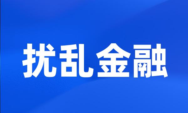 扰乱金融