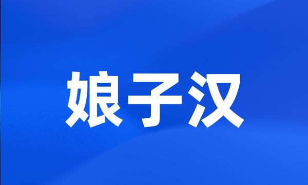 娘子汉