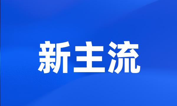 新主流