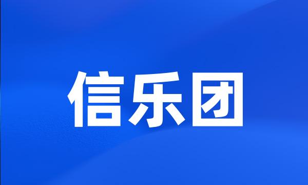 信乐团