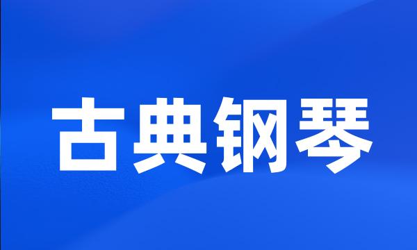 古典钢琴
