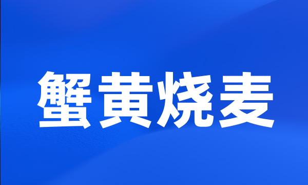 蟹黄烧麦