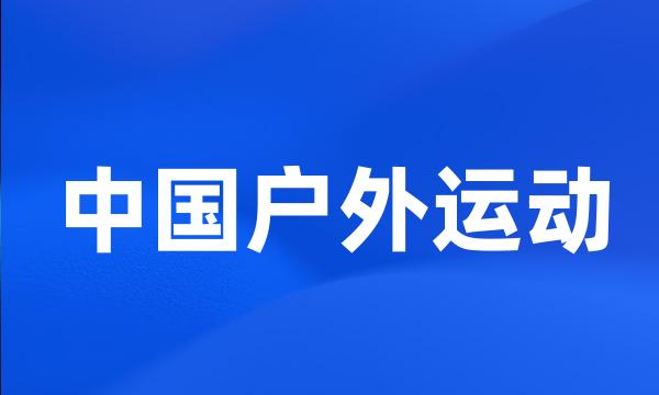 中国户外运动