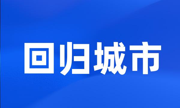 回归城市