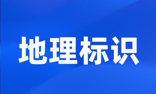 地理标识