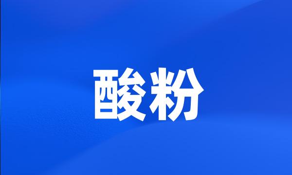 酸粉