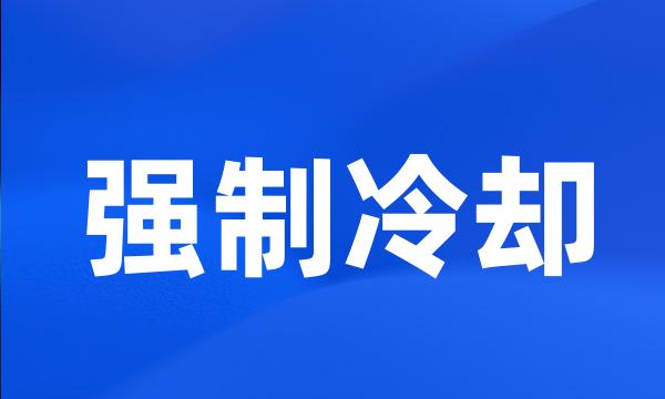 强制冷却