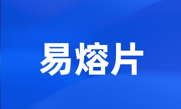 易熔片