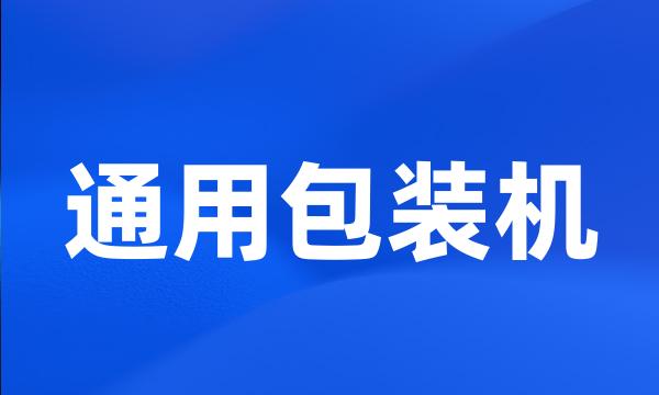 通用包装机