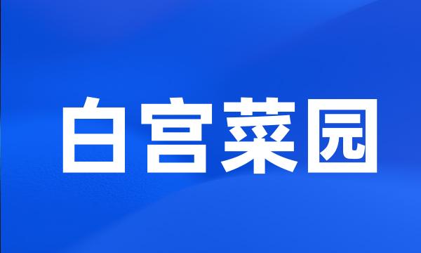 白宫菜园
