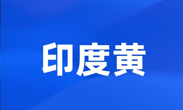 印度黄