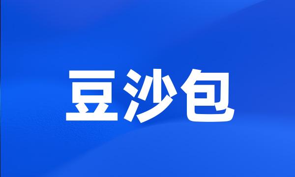 豆沙包
