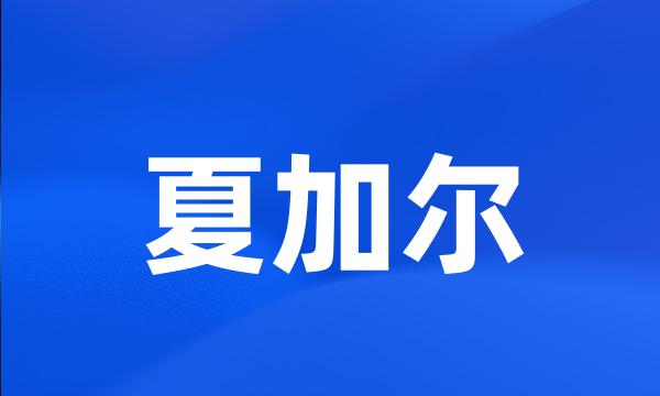 夏加尔
