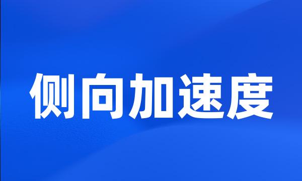 侧向加速度