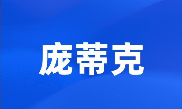 庞蒂克