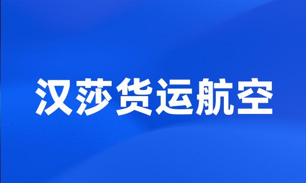 汉莎货运航空