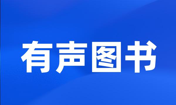 有声图书
