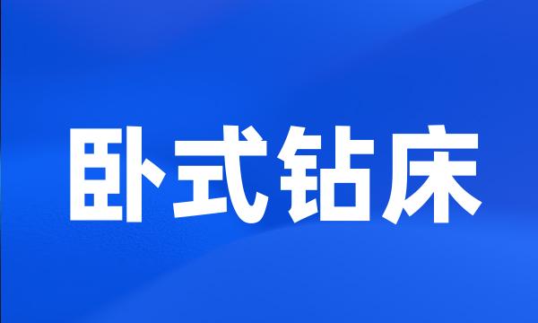 卧式钻床