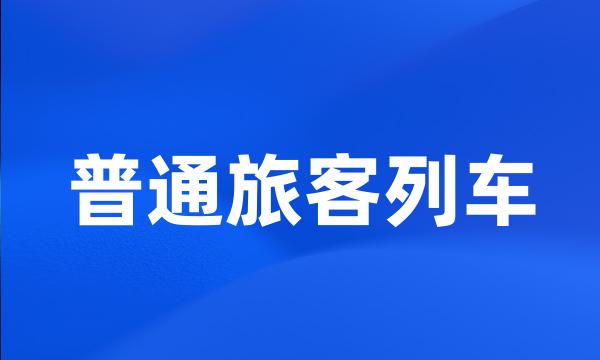 普通旅客列车