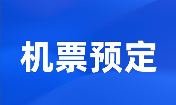 机票预定