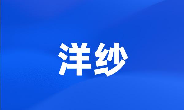 洋纱