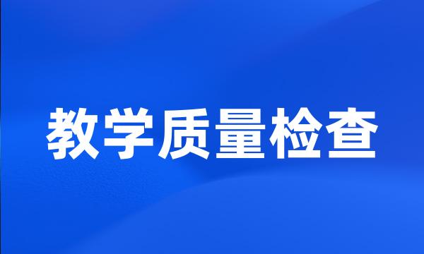 教学质量检查