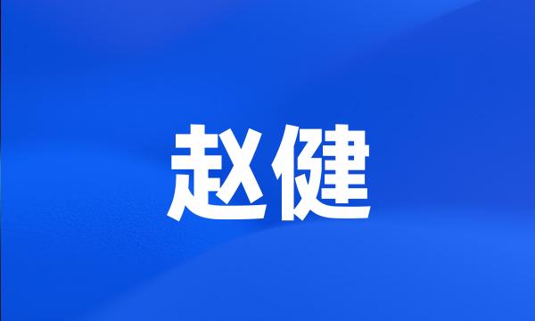 赵健