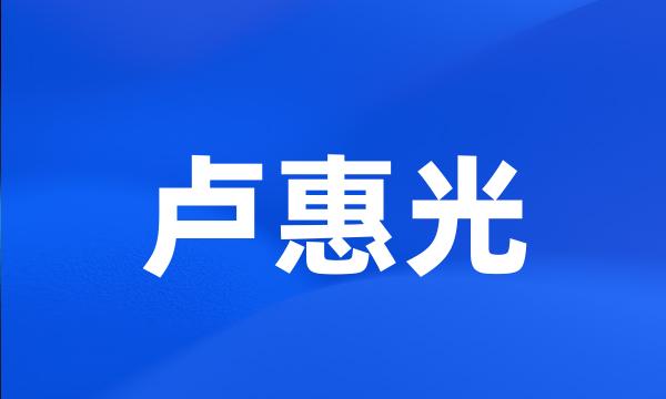 卢惠光