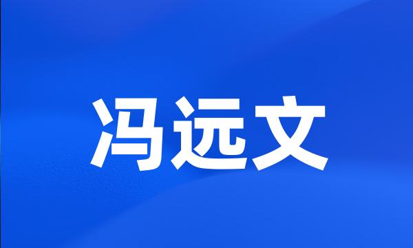 冯远文