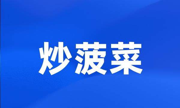 炒菠菜