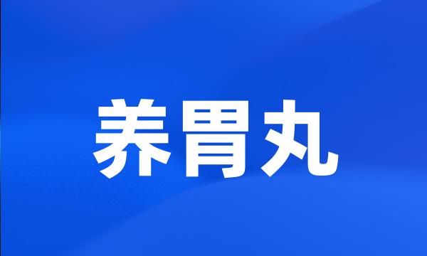 养胃丸
