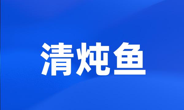 清炖鱼