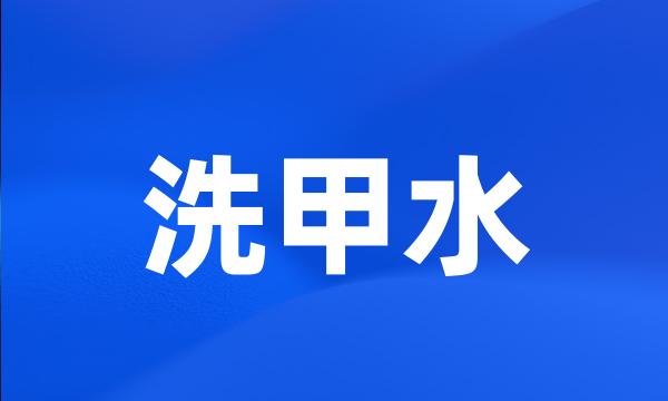 洗甲水