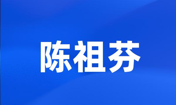 陈祖芬
