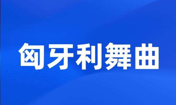 匈牙利舞曲