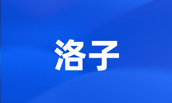 洛子