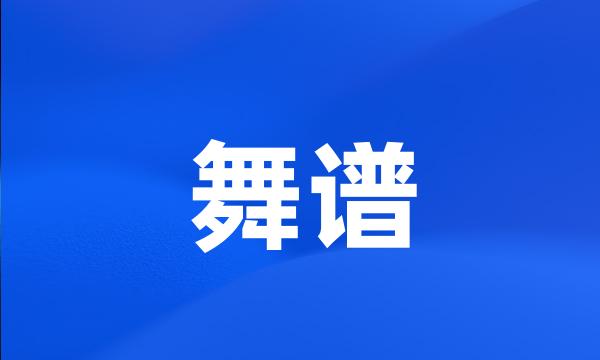 舞谱