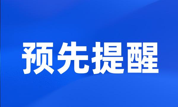 预先提醒