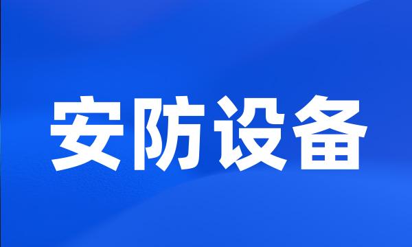 安防设备