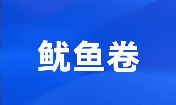 鱿鱼卷