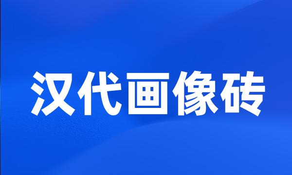 汉代画像砖