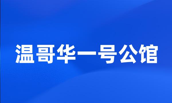 温哥华一号公馆