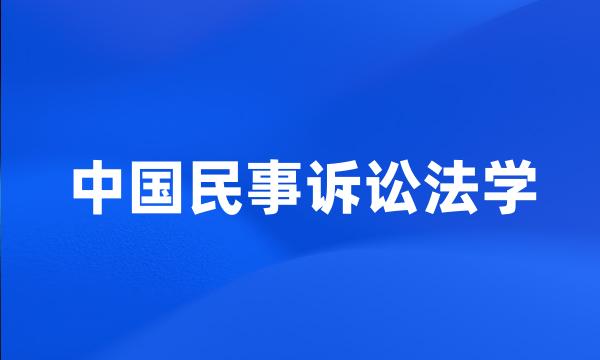 中国民事诉讼法学