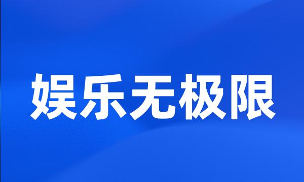 娱乐无极限