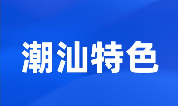 潮汕特色