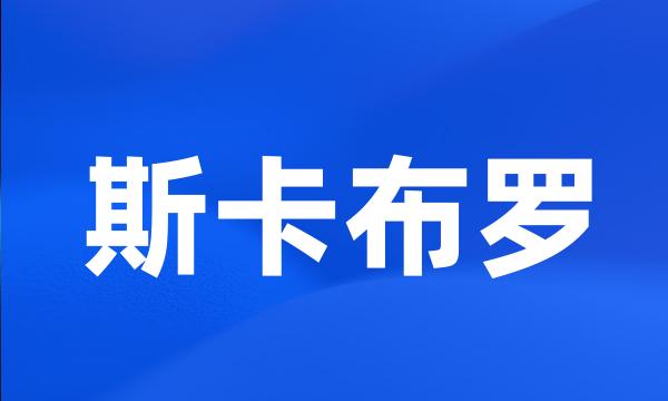 斯卡布罗