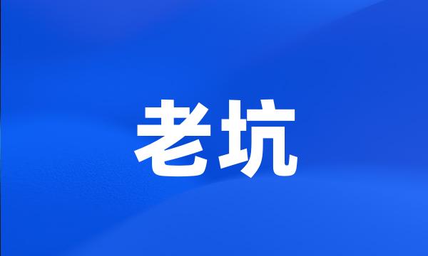老坑