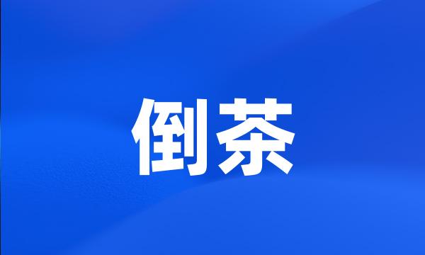 倒茶
